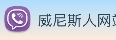 威尼斯人网站 logo